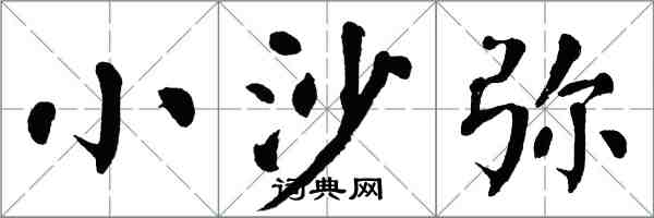 翁闓運小沙彌楷書怎么寫