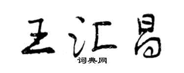 曾慶福王匯昌行書個性簽名怎么寫