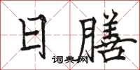 駱恆光日膳楷書怎么寫