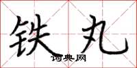 荊霄鵬鐵丸楷書怎么寫