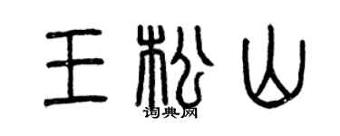 曾慶福王松山篆書個性簽名怎么寫