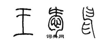 陳墨王愛申篆書個性簽名怎么寫