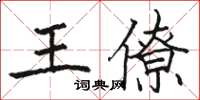 駱恆光王僚楷書怎么寫