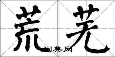 翁闓運荒蕪楷書怎么寫