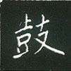 王正良寫的硬筆楷書鼓