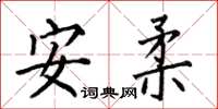 何伯昌安柔楷書怎么寫