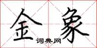 荊霄鵬金象楷書怎么寫