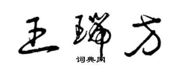 曾慶福王瑞方草書個性簽名怎么寫