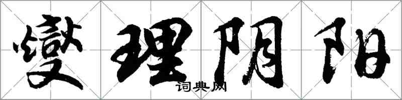 胡問遂燮理陰陽行書怎么寫