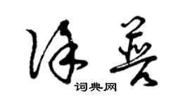 曾慶福徐普草書個性簽名怎么寫