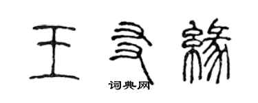 陳聲遠王友緣篆書個性簽名怎么寫