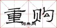 范連陞重購隸書怎么寫