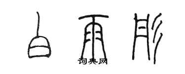 陳墨白雨彤篆書個性簽名怎么寫