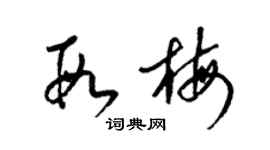 梁錦英段梅草書個性簽名怎么寫