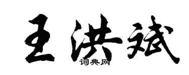 胡問遂王洪斌行書個性簽名怎么寫