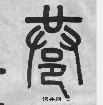 吳大澂李公廟碑中巷的寫法