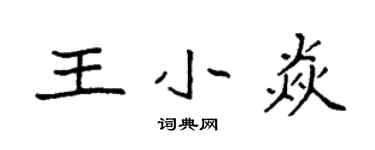 袁強王小焱楷書個性簽名怎么寫