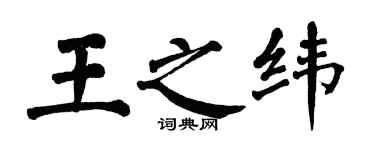 翁闓運王之緯楷書個性簽名怎么寫