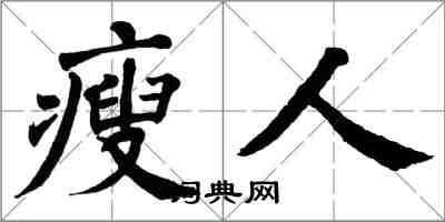 翁闓運瘦人楷書怎么寫