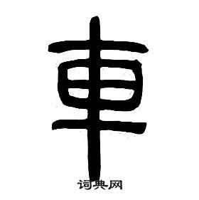 千字文中章太炎的寫法