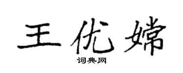 袁強王優嫦楷書個性簽名怎么寫