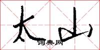 太山怎么寫好看