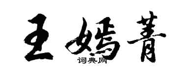 胡問遂王嫣菁行書個性簽名怎么寫