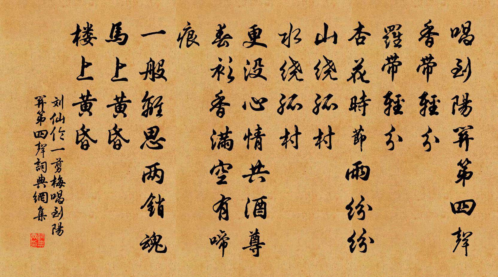 劉仙倫一剪梅·唱到陽關第四聲書法作品欣賞