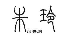 陳墨朱玲篆書個性簽名怎么寫