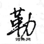 王旻寫的硬筆行書勒