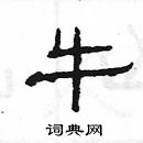 楊為國寫的硬筆隸書牛