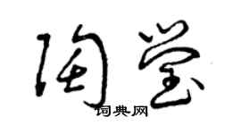 曾慶福陶瑩草書個性簽名怎么寫