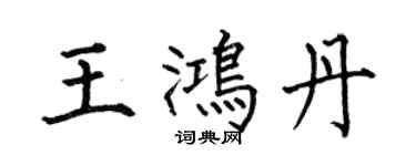 何伯昌王鴻丹楷書個性簽名怎么寫