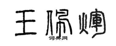 曾慶福王佩輝篆書個性簽名怎么寫