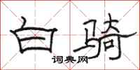 駱恆光白騎隸書怎么寫