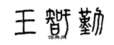 曾慶福王智勤篆書個性簽名怎么寫