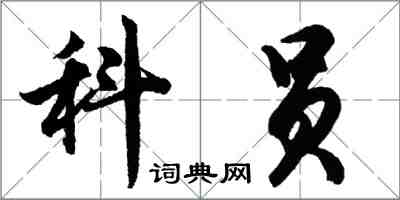 胡問遂科員行書怎么寫