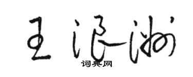駱恆光王浪洲草書個性簽名怎么寫