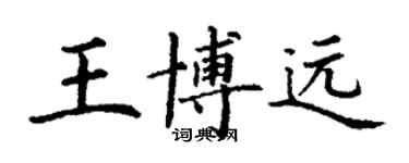 丁謙王博遠楷書個性簽名怎么寫