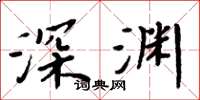 周炳元深淵楷書怎么寫