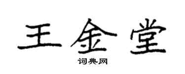 袁強王金堂楷書個性簽名怎么寫