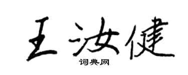 王正良王汝健行書個性簽名怎么寫