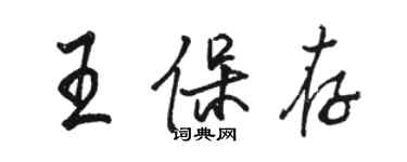 駱恆光王保存行書個性簽名怎么寫