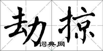 翁闓運劫掠楷書怎么寫