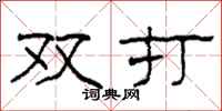 柯春海雙打隸書怎么寫