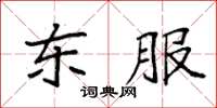 袁強東服楷書怎么寫