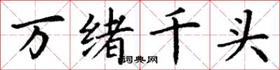 丁謙萬緒千頭楷書怎么寫
