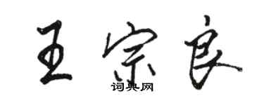 駱恆光王宗良行書個性簽名怎么寫