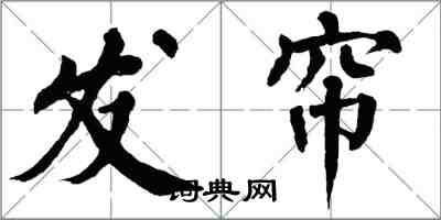 翁闓運發簾楷書怎么寫