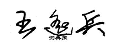 朱錫榮王遙兵草書個性簽名怎么寫